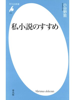 cover image of 私小説のすすめ